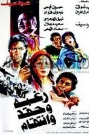 Постер: Raghba wa hiqd wa intiqam