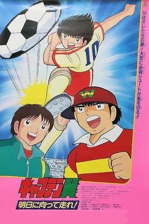 Постер: Captain Tsubasa Movie 03: Run Towards Tomorrow!