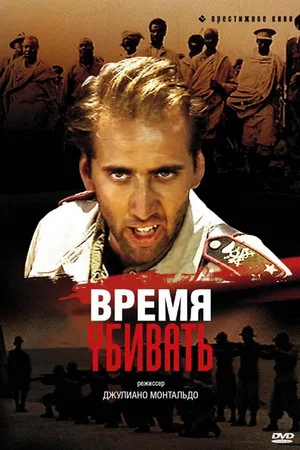 Постер: Время убивать