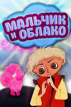 Постер: Мальчик и облако
