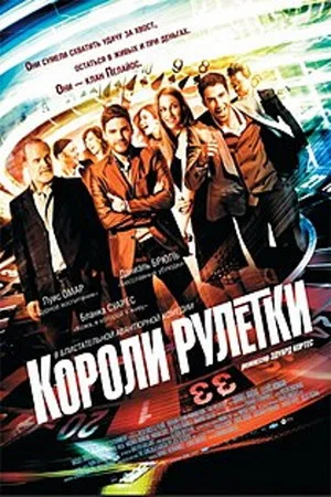Постер: Короли рулетки