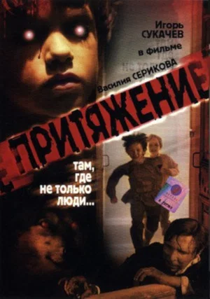 Постер: Притяжение