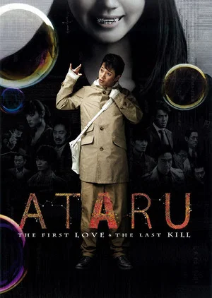 Постер: Ataru: The First Love & The Last Kill