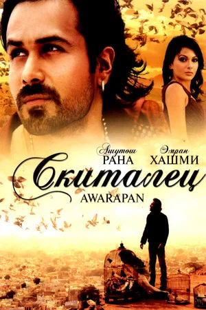 Постер: Awarapan