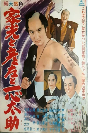 Постер: The Shogun and the Fishmonger
