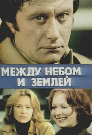 Постер: Между небом и землей