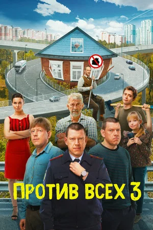 Постер: 3 сезон