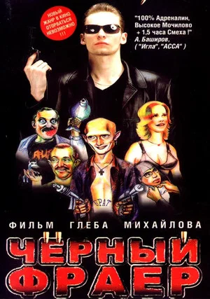 Постер: Черный фраер