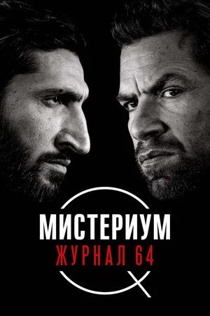 Постер: Мистериум. Журнал 64
