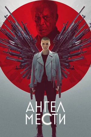 Постер: Ангел мести