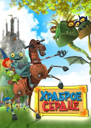 Постер: Храброе сердце