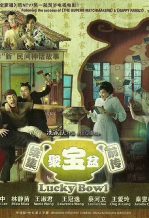 Постер: Lucky Bowl