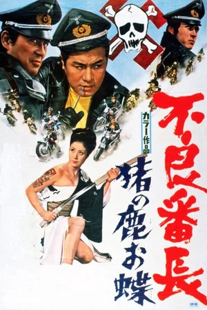 Постер: Delinquent Boss: Wolves of the City
