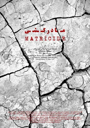Постер: Matricide