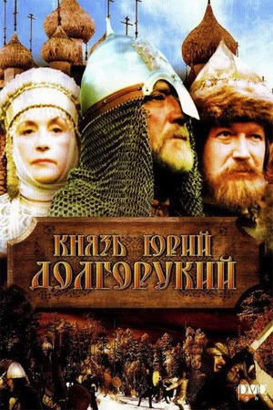 Постер: Князь Юрий Долгорукий