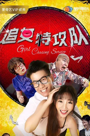 Постер: Girl Chasing Service