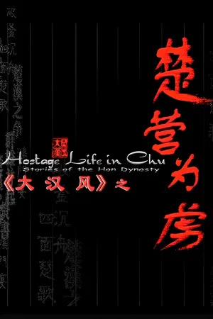 Постер: 大汉风14：楚营为虏