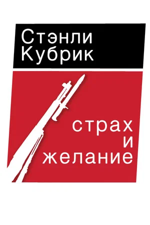 Постер: Страх и вожделение