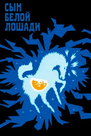 Постер: Сын белой лошади