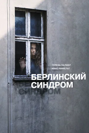 Постер: Берлинский синдром