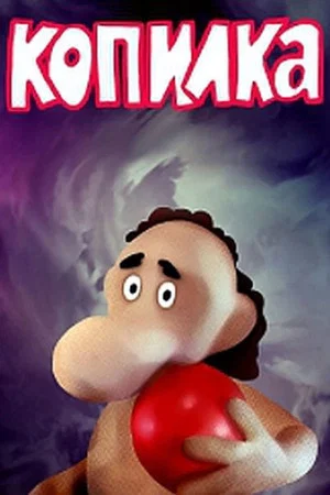 Постер: Копилка