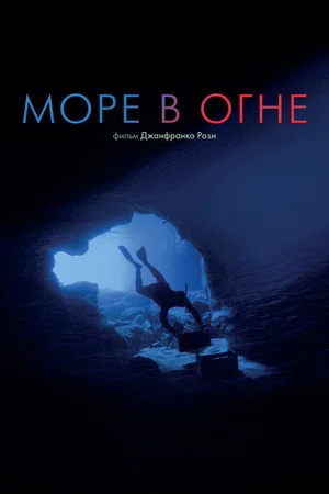 Постер: Море в огне