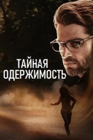 Постер: Тайная одержимость