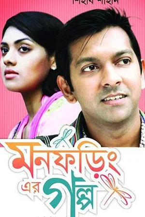Постер: Mon Foring Er Golpo
