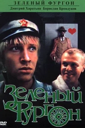 Постер: Зеленый фургон