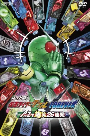 Постер: Kamen Rider W Forever: From A to Z, 26 Rapid-Succession Roars of Laughter