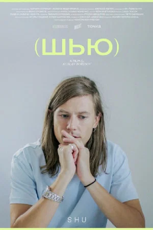 Постер: Шью