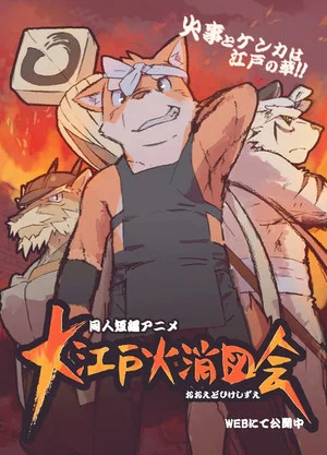 Постер: Oedo Hikeshi Zue
