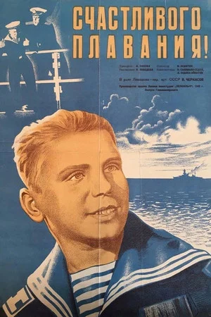 Постер: Счастливого плавания