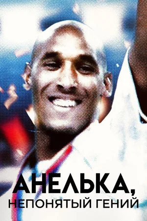 Постер: Анелька, непонятый гений