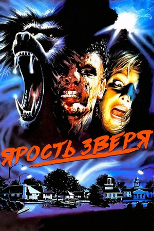 Постер: Ярость зверя