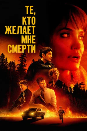 Постер: Те, кто желает мне смерти