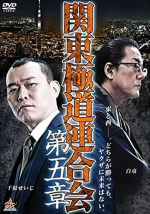 Постер: Kanto Gangster Federation: Chapter 5