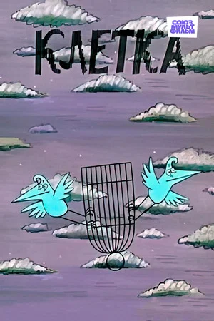 Постер: Клетка
