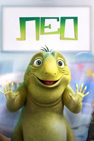 Постер: Лео