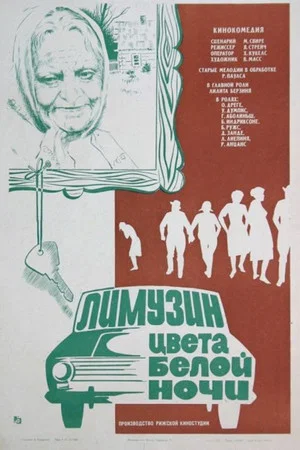 Постер: Лимузин цвета белой ночи