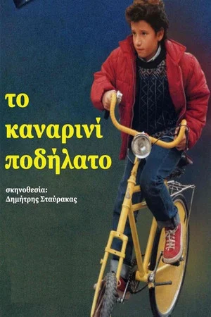 Постер: To kanarini podilato