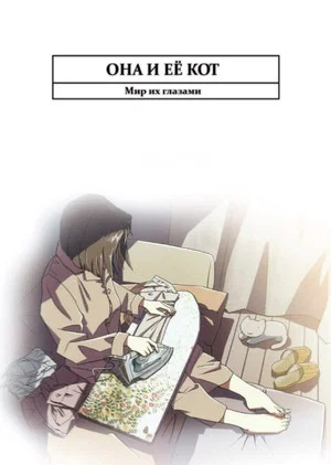 Постер: Она и ее кот