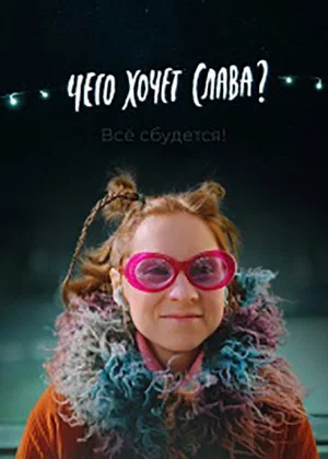 Постер: Чего хочет Слава?