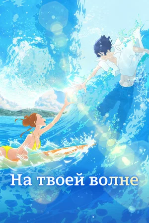 Постер: На твоей волне