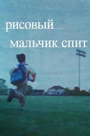 Постер: Рисовый мальчик спит