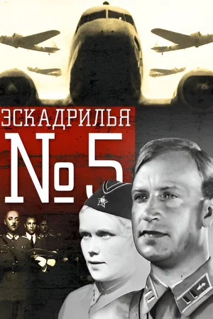 Постер: Эскадрилья №5