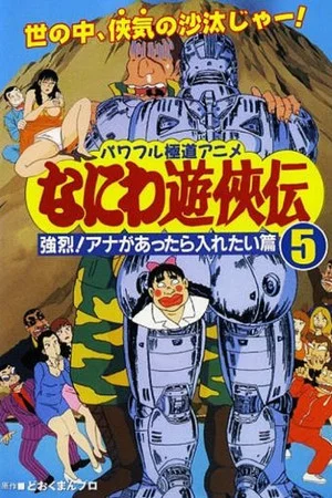 Постер: Naniwa Yuukyouden: Kyouretsu! Ana ga Attara Iretai Hen
