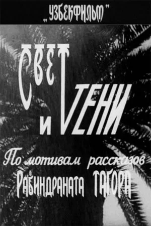 Постер: Свет и тени