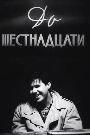 Постер: До шестнадцати