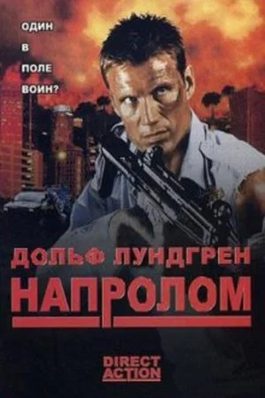 Постер: Напролом